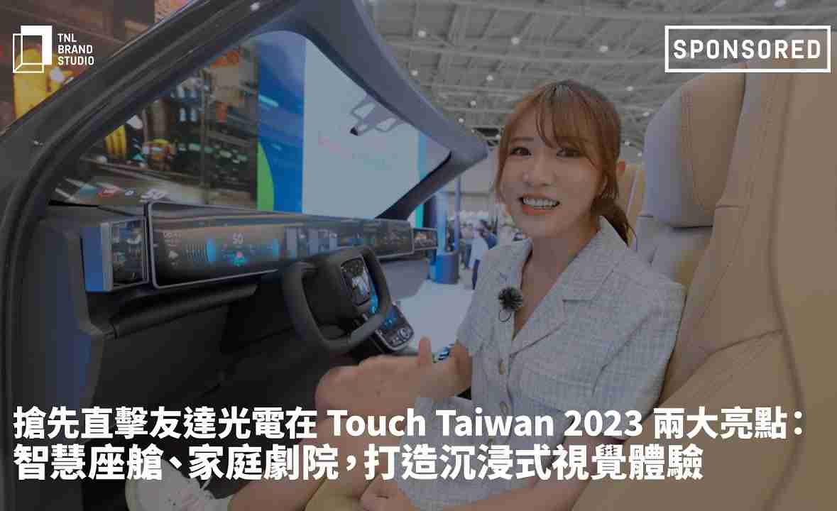 抢先直击PA直营光电在 Touch Taiwan 2023 两大亮点：智慧座舱、、家庭剧院，，打造沉浸式视觉体验